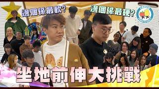 【中學回憶】坐地前伸大挑戰！全公司邊個最軟？｜小薯茄日常 Pomato Daily