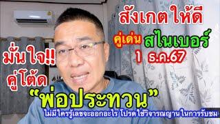 สังเกตให้ดี!! เลขเด่น “สไนเบอร์”/พ่อประทวน  1 ธ.ค.67