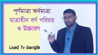 পূর্ণমাত্রা, অর্ধমাত্রা ও মাত্রাহীন বর্ণ পরিচয়, উচ্চারণ এবং মাত্রার ভিত্তিতে বর্ণের শ্রেণিবিভাগ