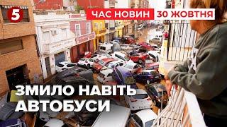 Кілька населених пунктів ПІШЛИ ПІД ВОДУ ПОТУЖНІ ЗЛИВИ накрили ІСПАНІЮ | Час новин 15:00 30.10.24