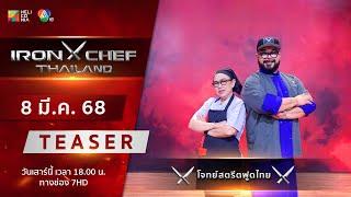 [Teaser] IRON CHEF Thailand | เปิดศึก “สตรีตฟู้ดไทย” เสาร์ 8 มี.ค.!!