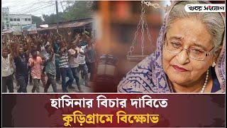 হাসিনার বিচারের দাবিতে কুড়িগ্রামে বিক্ষোভ | Trial | Sheikh Hasina | Protest | Khobor Sangjog