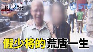 上海老头伪造军官身份四处行骗！“少将”的荒唐一生！#案件聚焦 FULL