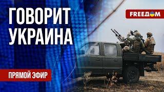 FREEДОМ. Говорит Украина. 991-й день войны. Прямой эфир