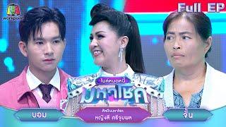 ไมค์หมดหนี้ มหาโชค | หญิงลี ศรีจุมพล | 5 ธ.ค. 67   FULL EP