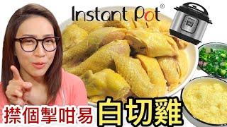 白切雞 㩒個掣咁易 Instant Pot 壓力煲簡易食譜 Quick Release Ep69