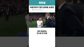 새옹지마가 뭔지 보여준 손흥민