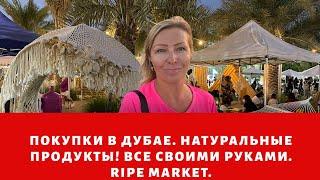 Дубай. Только натуральные продукты! Все своими руками (Ripe Market Dubai).