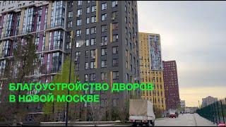 БЛАГОУСТРОЙСТВО ДВОРОВ В НОВОЙ МОСКВЕ #1|ПРОГУЛКА ПО ДВОРАМ|ЖК ЗЕЛЕНАЯ ЛИНИЯ и НОВАЯ ЗВЕЗДА