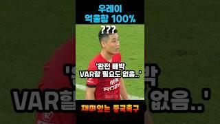 우레이가 엄청나게 억울해하는 노파울 상황ㄷㄷㄷ #shorts