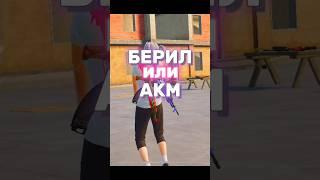 КАКОЕ ОРУЖИЕ ЛУЧШЕ В ПАБГЕ ? AKM или БЕРИЛ ? #пабг #пубг #pubg