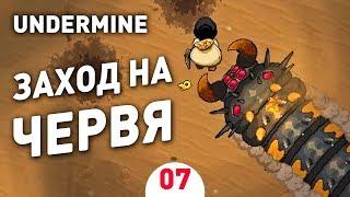 ЗАХОД НА ЧЕРВЯ! - #7 UNDERMINE ПРОХОЖДЕНИЕ