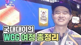 국가대표 똘똘똘이의 WCG 여정 총정리! (+쿠키 영상)
