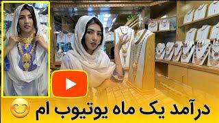 درآمد یک ماه از یوتیوب ام چقدر طلا شد؟ How much gold was my money for one month on YouTube? #yutube