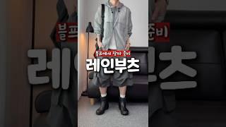 장마철 레인부츠 고민이면 꼭 보세요! 블프 때 놓치면 후회합니다