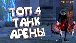 ТОП 4 ТАНК АРЕНЫ. Comeback PW