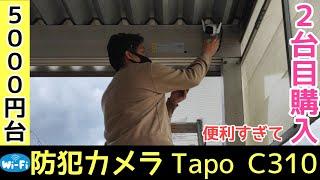 【DIYで設置できる】Wifi防犯カメラ！tapo「C310」駐車場に取り付けます