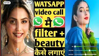 How to set beauty mode in whatsapp video call // व्हाट्सएप वीडियो कॉल में ब्यूटी मोड कैसे सेट करें