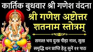 Ganesh ashtottar Satnam Stotra| श्री गणेश अष्टोत्तर शतनाम स्तोत्र| कार्तिक मास बुधवार श्रीगणेश वंदना