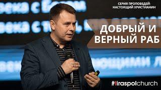 "Добрый и верный раб" / Алексей Великий