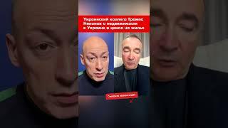 Украинский коллега Трампа Никонов о недвижимости в Украине и ценах на жилье #shorts