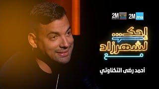 AHMED REDA TAGNAOUTI -احك لشهرزاد مع أحمد رضى التكناوتي