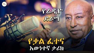 የቃል ፈተና - የራዲዮ ድራማ - እውነተኛ ታሪክ