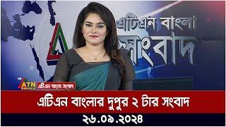 এটিএন বাংলার দুপুর ২ টার সংবাদ। ২৬-০৯-২০২৪ । Bangla Khobor | Ajker News