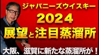 ジャパニーズウイスキーどうなる？2024展望と注目蒸溜所は？