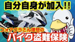 本当に必要?バイク盗難保険の考え方!!