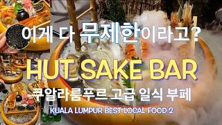 Kuala Lumpur Hut Sake Bar buffet 랍스터,1인1캐비어,사케 무제한/관광객은 몰라요 /현지인과 함께 간 고급 일식 사시미/스시 부페/쿠알라룸푸르 맛집