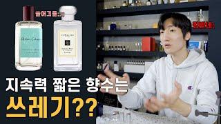 '지속력 짧은 향수는 쓰레기?' 클럽하우스 마냥 솔직하게 털었다 - 향수하우스 EP01
