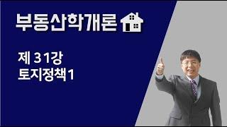 [공인중개사 부동산학개론-기출문제] 제 31강 토지정책1