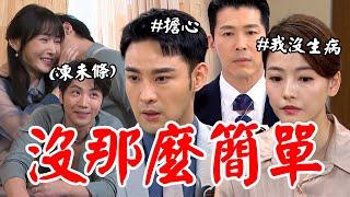 願望｜EP170 顧成雅萱公眾調情喊忍不住！冬雨子維暖心和好 蜜亞病情再次發作信翰勝強擔心發覺不對勁 Desires│Vidol.tv