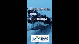 Подъемник для снегохода По-снегу.ру