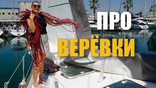 Новые ВЕРЁВКИ на яхте "Ветер". Эп. 235.