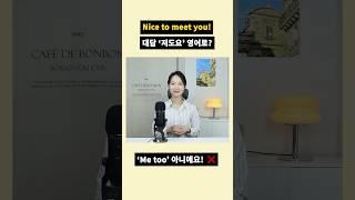 ▶️ ‘Nice to meet you’ '저도요~' 영어로?.  #영어스피킹 #영어회화독학  #제인서 #영어공부혼자하기