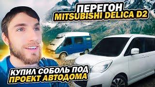 Перегон авто из Владивостока. Mitsubishi Delica D:2. Начинаем строить автодом.