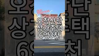 [매물번호 : SD6063] 오창상가주택, 오창산업단지투자,원투룸건물,오창산업단지,다가구주택매매,수익형부동산,상가주택6억3천만원 #shorts