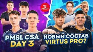 НОВЫЙ СОСТАВ VIRTUS PRO | NOT NOOBS TOP-1 | ОБЗОР PMSL CSA 2024: Fall Week 3 Day 3