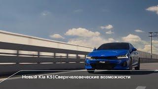 Новый Kia K5 | Сверхчеловеческие возможности