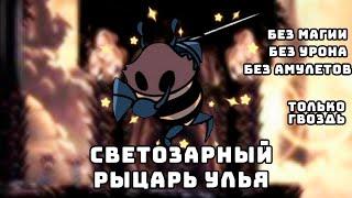 Светозарный. Рыцарь улья. Без урона. Без магии. Без амулетов.  [Hollow Knight]