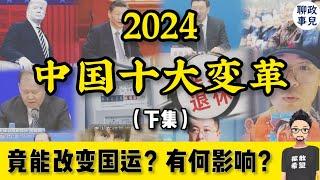 2024十大变革冲击中国！前两名改变国运？总结2024热点事件，政府新政和变化趋势 （下集）