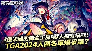 【電玩瘋#728】TGA2024入圍名單出爐卻爆爭議？獸人控有福啦！《優米雅的鍊金工房》《戰鼓啪打碰》精神續作《RATATAN》宣布 2025 年上市