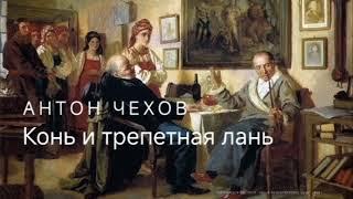 Антон Чехов. "Конь и трепетная лань"