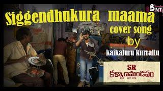 #siggendhukuramama #coversong_by #kaikaluru_kurrallu #Veerendra vadlani #Nandeeswar #BNT