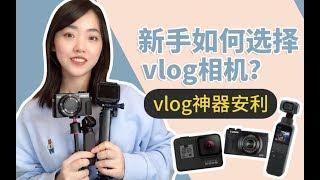 3台最适合新手的vlog相机推荐|入门必看|神器安利|剪辑存储设备|如何选择你的第一台vlog相机？