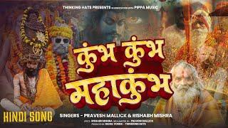 Kumbh Kumbh Maha Kumbh | Pravesh Mallick, Rishabh Mishra | Mahakumbh Special Song 2025