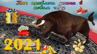 Как привлечь деньги в Новом году 2021  Год Быка 