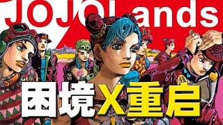 JOJO杂谈：「石之海困境」和「 JOJO宇宙重啟」